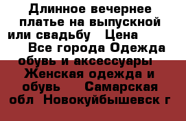 Длинное вечернее платье на выпускной или свадьбу › Цена ­ 11 700 - Все города Одежда, обувь и аксессуары » Женская одежда и обувь   . Самарская обл.,Новокуйбышевск г.